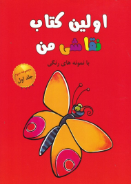 اولین کتاب نقاشی من با نمونه رنگی (مجموعه سوم جلد اول)