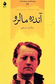 آندره مالرو (نویسندگان قرن بیستم فرانسه 27)
