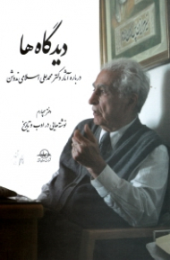 دیدگاه ها جلد 4 - نوشته هایی در ادب و تاریخ (درباره آثار دکتر محمدعلی اسلامی ندوشن)