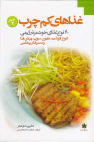 غذاهای کم چرب جلد 2 (60 نوع غذای خوشمزه رژیمی: انواع گوشت، طیور، سوپ، پیش غذا و دسرهای پختنی)