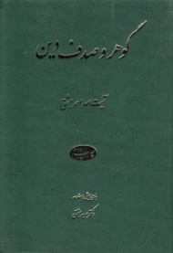 گوهر و صدف دین