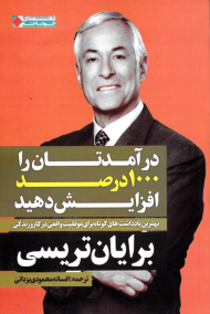 درآمدتان را 1000 درصد افزایش دهید (بهترین یادداشت های کوتاه برای موفقیت واقعی در کار و زندگی)