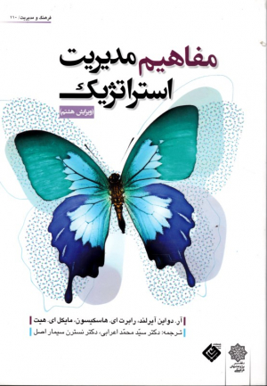 مفاهیم مدیریت استراتژیک (فرهنگ و مدیریت 110)