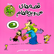 قصه های من و بچه هام (هندوانه)