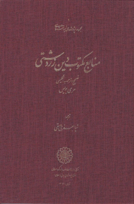 منابع مکتوب دین زردشتی (مجموعه پژوهش های ایران باستان 1)