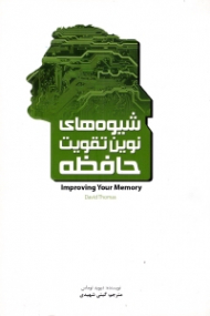 شیوه های نوین تقویت حافظه {t}