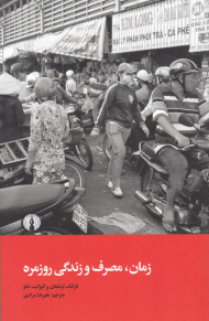 زمان، مصرف و زندگی روزمره