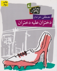 دختران علیه دختران