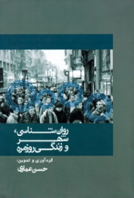 روان شناسی، شهر و زندگی روزمره