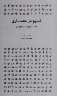 فرم در معماری (1001 صورت از معماری)