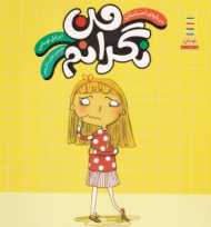 من نگرانم (نردبان)