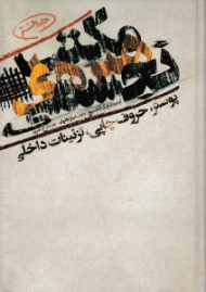 مکتب هنرهای تجسمی جلد 8 (آموزش طراحی پوستر-حروف چاپی، شعار، روزنامه دیواری-تزئینات داخلی کلوپ، ویترین)