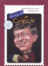 بیل گیتس چه کسی است؟