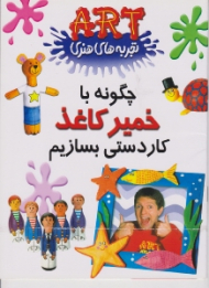 چگونه با خمیر کاغذ کاردستی بسازیم (تجربه های هنری)