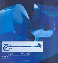هیچ (آثار پرویز تناولی 3)