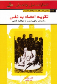 تقویت اعتماد به نفس (رهنمودی برای رسیدن به موفقیت قطعی)