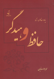 یاد و خاطره نزد حافظ و هیدگر