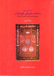 درآمدی بر سامانه معرفتی فهم قرآن (بازخوانی نظریه آیت الله سید کمال حیدری)