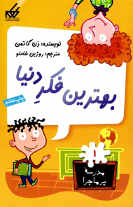 بهترین فکر دنیا (مدرسه پر ماجرا 1)