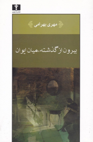 بیرون از گذشته، میان ایوان