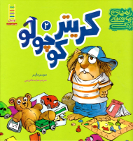 کریتر کوچولو 2 (راهنمای مهارت های زندگی)