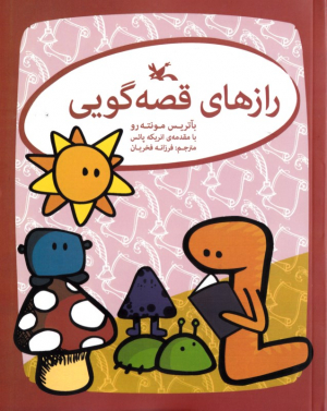 رازهای قصه گویی