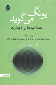 یونگ می گوید (مصاحبه ها و دیدارها)