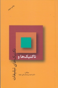 تاکتیک ها و تکنیک های تبلیغات