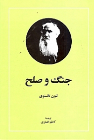 جنگ و صلح جلد 1