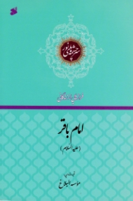 امام باقر علیه السلام (فرازهایی از زندگانی) - سرچشمه های نور