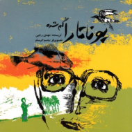 یوناتارا گم شده