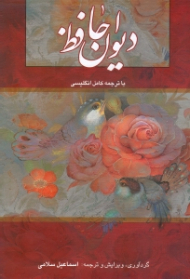 دیوان حافظ (با ترجمه کامل انگلیسی) - با قاب