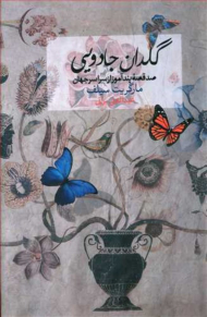 گلدان جادویی (صدقصه پندآموز از سراسر جهان)