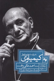 به روایت پرویز کیمیاوی (مجموعه مطالعات سینمایی 5)