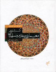 گذری بر معماری متقدم مسلمان