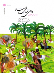 دامی برای صیاد (سرداران ایران زمین 13)