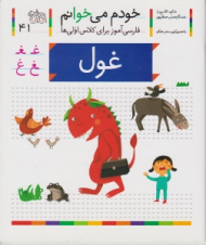 خودم می خوانم 41 (غول - فارسی آموز برای کلاس اولی ها)