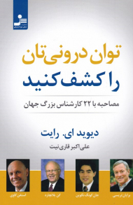 توان درونی تان را کشف کنید (مصاحبه با 22 کارشناس بزرگ جهان)