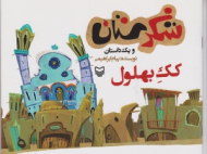 کک بهلول (شکرستان و یک داستان)