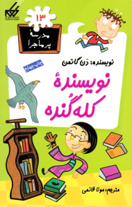 نویسنده کله گنده (مدرسه پر ماجرا 13)