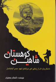 شاهین کوهستان (داستانواره ای از زندگی امیرسرلشکر شهید حسن آبشناسان)