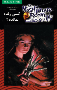 کسی زنده نماند (تالار وحشت 15)