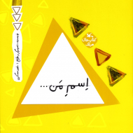 اسم من ... مثلث - مجموعه کتاب های مرغک