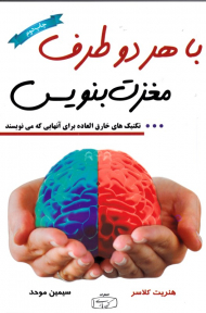 با هر دو طرف مغزت بنویس