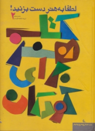 لطفا به هنر دست بزنید! (کتاب هنر برای کودکان)