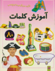 آموزش کلمات (بازی سرگرمی با برچسب)