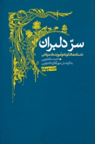 سر دلبران جلد 4 (داستان های کوتاه و آموزنده عرفانی)