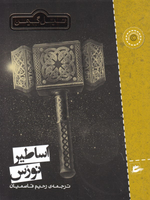 اساطیر نورس