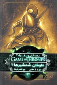 نغمه آتش و یخ 3 (طوفان شمشیرها 2)