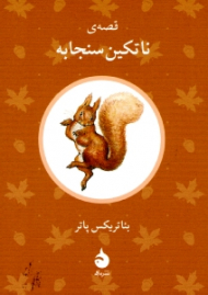 قصه ناتکین سنجابه